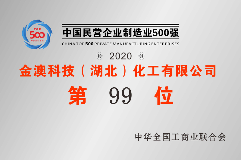 2020年中國民營制造業(yè)500強第99位