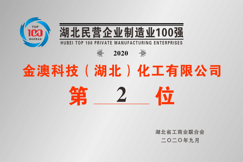 2020年湖北民營制造業(yè)100強第2位