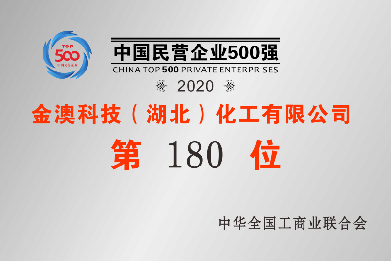 2020年中國民營企業(yè)500強第180位