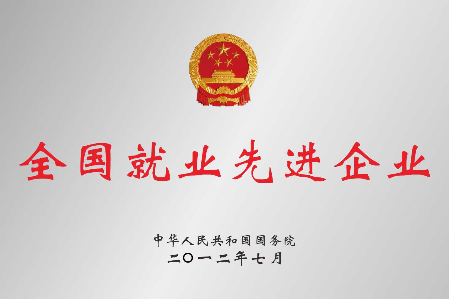 全國就業(yè)先進企業(yè)